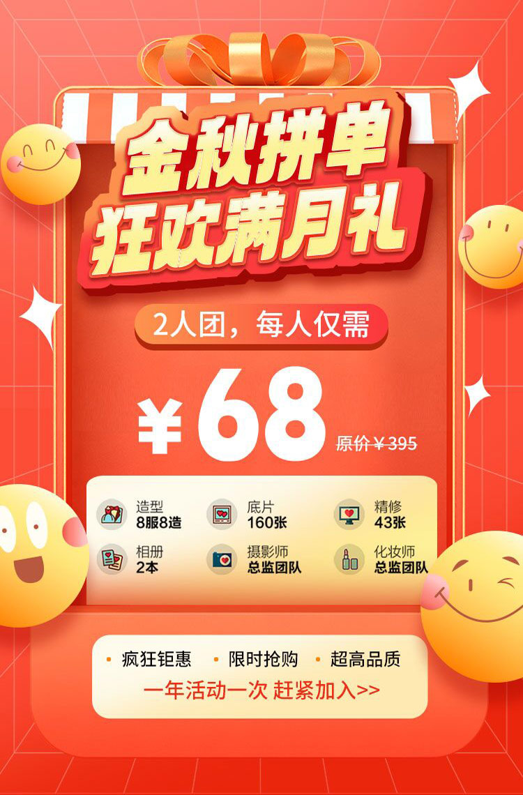 金秋拼单 狂欢满月礼