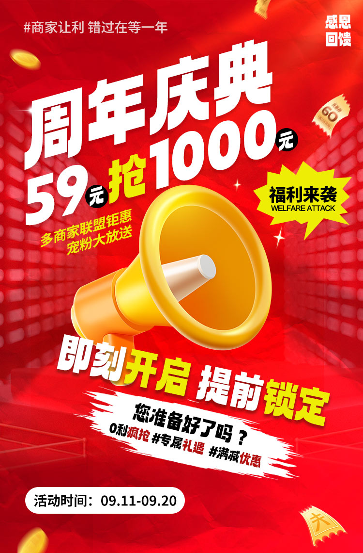 周年庆典 商家联盟宠粉大放送